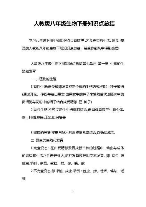 人教版八年级生物下册知识点总结