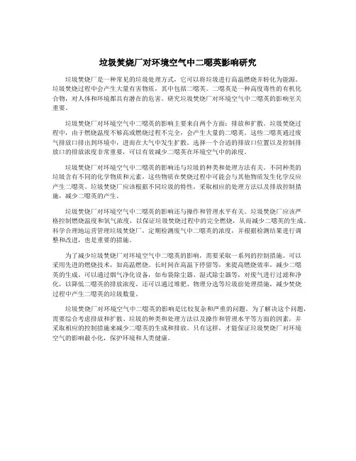垃圾焚烧厂对环境空气中二恶英影响研究