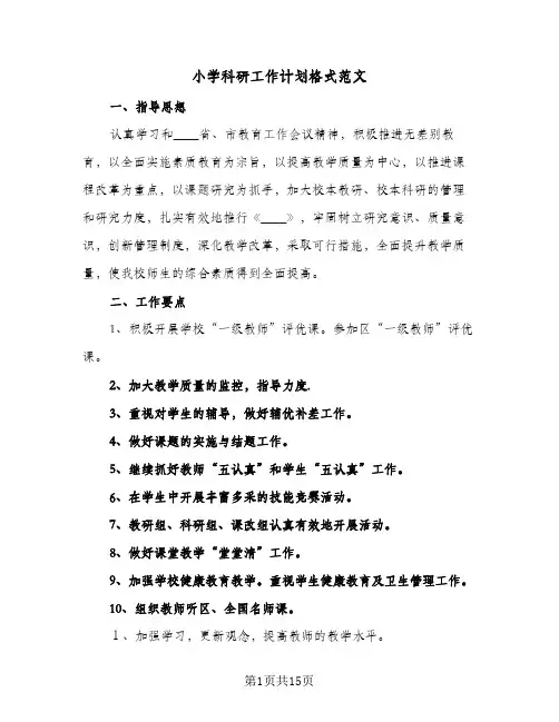 小学科研工作计划格式范文(6篇)