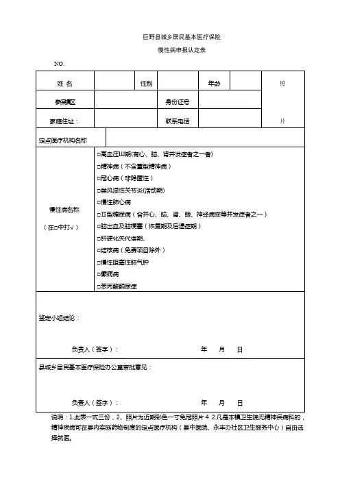 巨野县居民医保慢性病门诊申请审批表