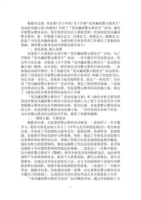 最新警示教育活动开展情况报告及“党风廉政警示教育月”活动总结