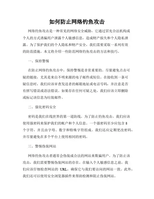 如何防止网络钓鱼攻击