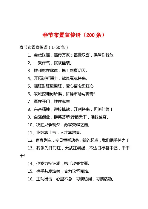 春节布置宣传语(200条)