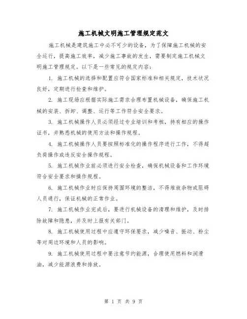 施工机械文明施工管理规定范文(4篇)