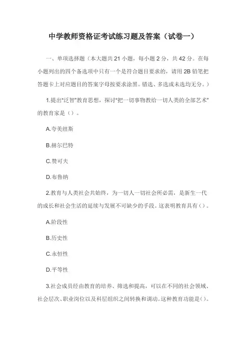 中学教师资格证考试练习题及答案