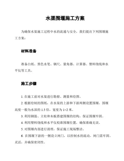 水渠围堰施工方案