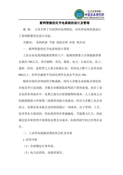 配网智能优化节电系统的设计及管理