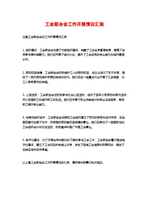 工会联合会工作开展情况汇报