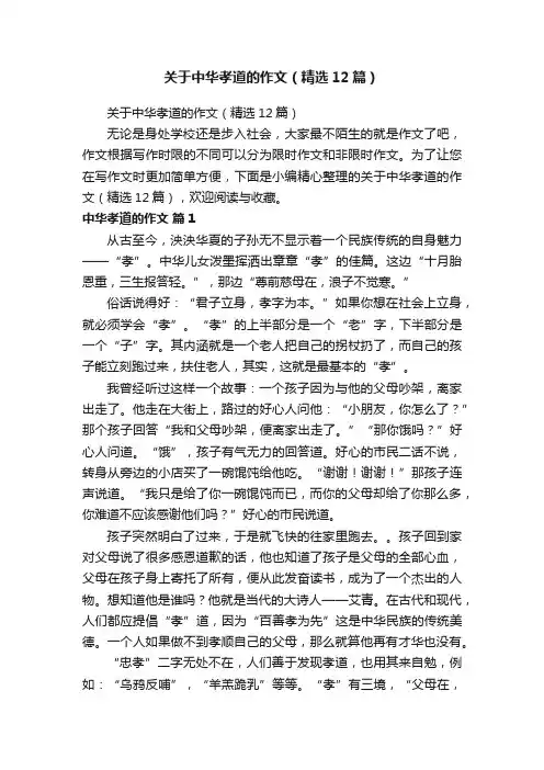 关于中华孝道的作文（精选12篇）
