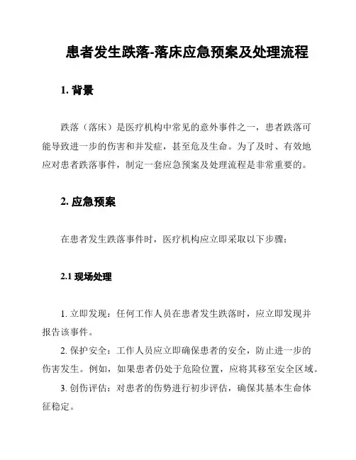 患者发生跌落-落床应急预案及处理流程