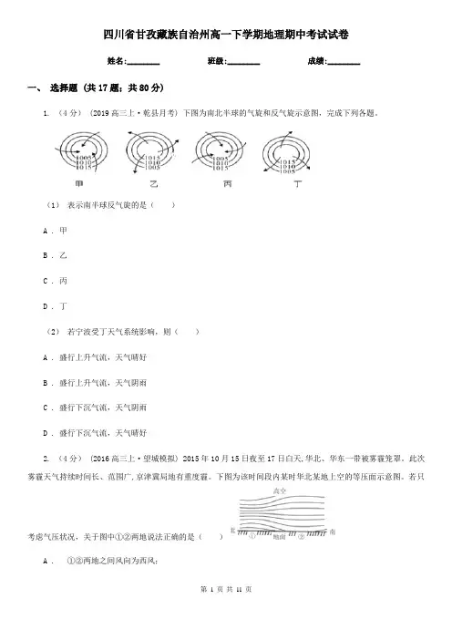 四川省甘孜藏族自治州高一下学期地理期中考试试卷