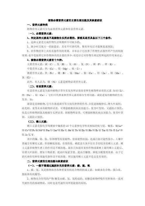 植物必需营养元素的主要生理功能及其缺素症状