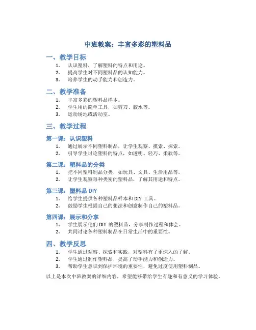 中班教案：丰富多彩的塑料品