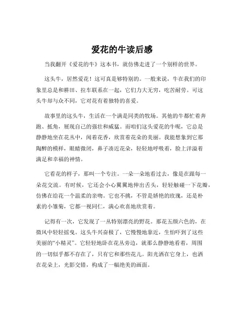 爱花的牛读后感