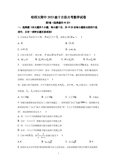 高中数学-哈师大附中高一月考数学试卷解析版