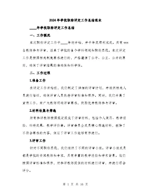 2024年学校职称评定工作总结范本(五篇)