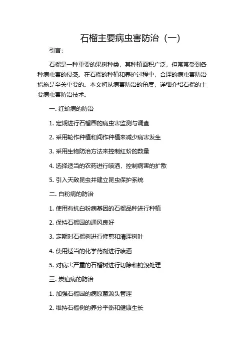 石榴主要病虫害防治(一)