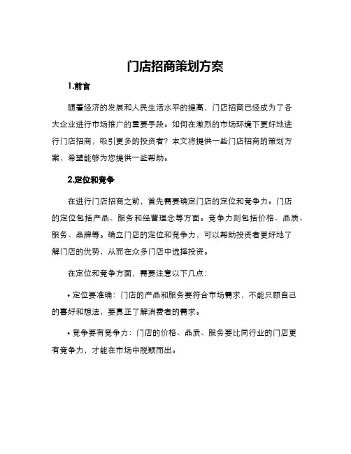门店招商策划方案