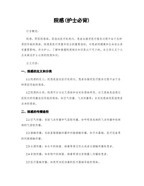 院感(护士必背)