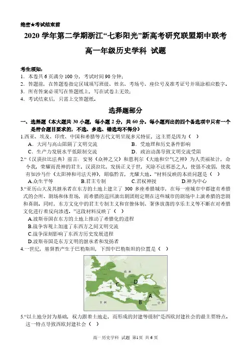 浙江省七彩阳光新高考研究联盟2020-2021学年高一下学期期中联考历史试题 含答案