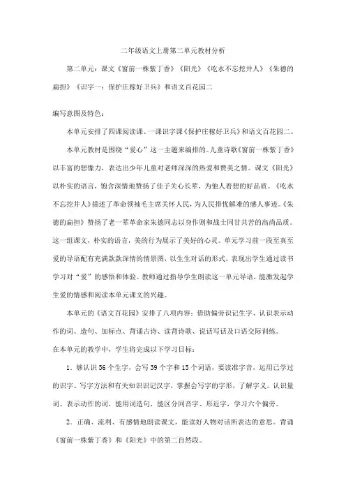 二年级语文上册第二单元教材分析