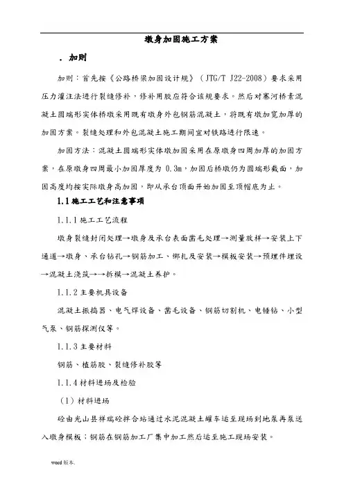 墩身加固工程施工组织设计方案