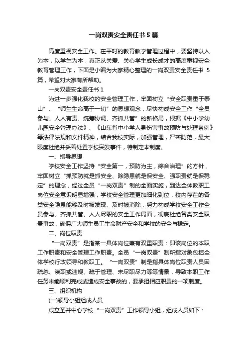 一岗双责安全责任书5篇