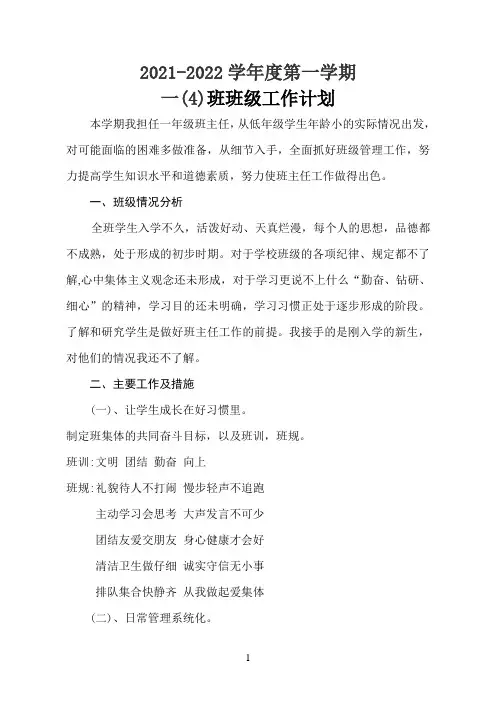 一年级(4)班班级工作计划
