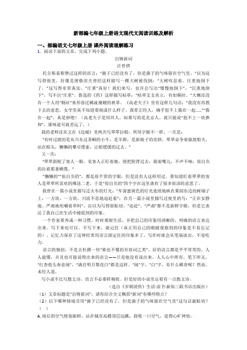 新部编七年级上册语文现代文阅读训练及解析