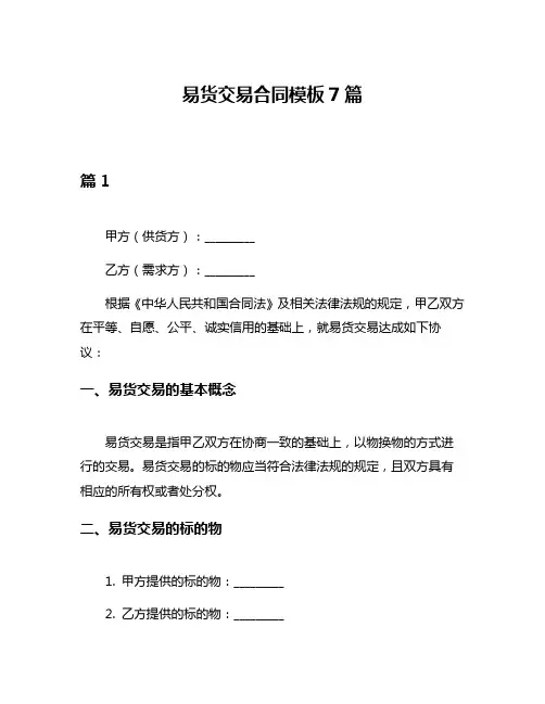 易货交易合同模板7篇