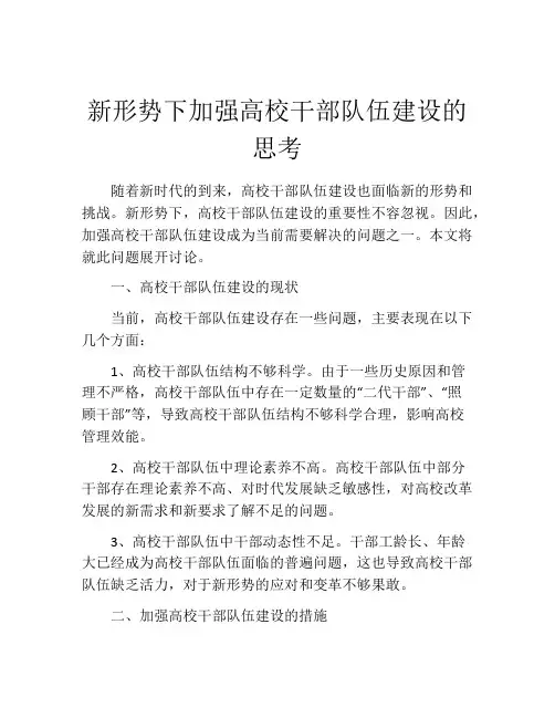 新形势下加强高校干部队伍建设的思考