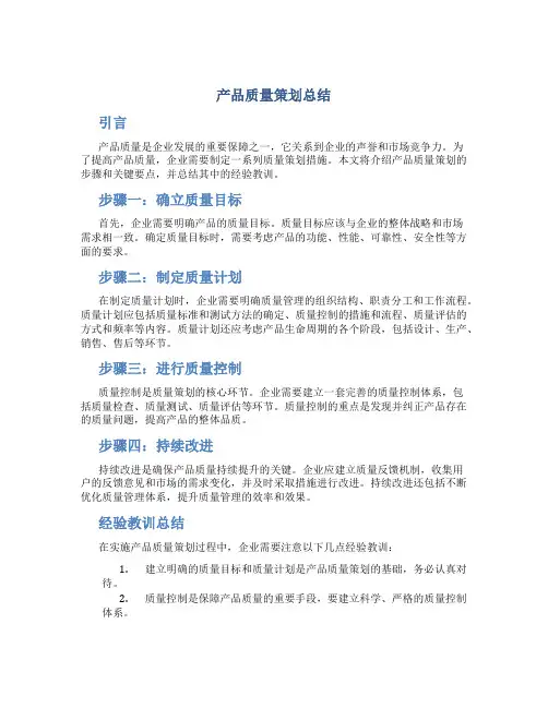 产品质量策划总结
