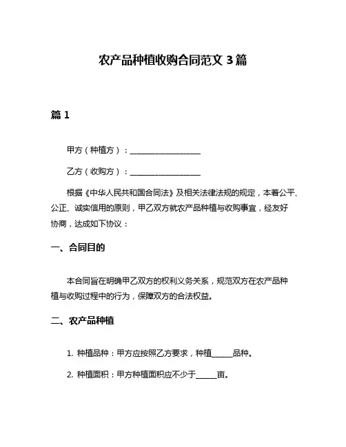 农产品种植收购合同范文3篇