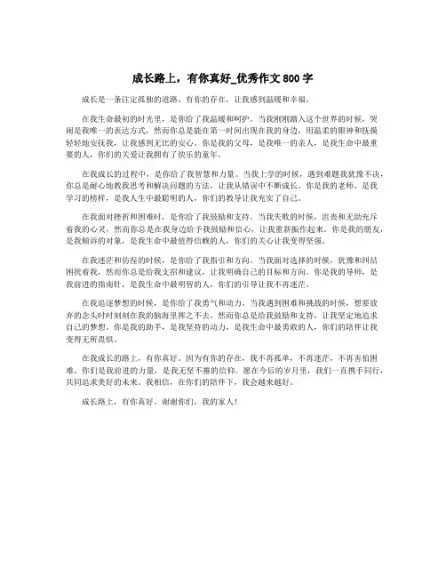 成长路上,有你真好_优秀作文800字