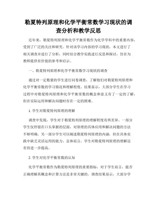 勒夏特列原理和化学平衡常数学习现状的调查分析和教学反思