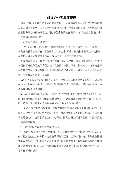 浅谈企业零库存管理