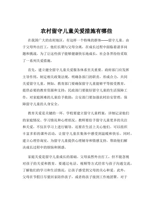 农村留守儿童关爱措施有哪些