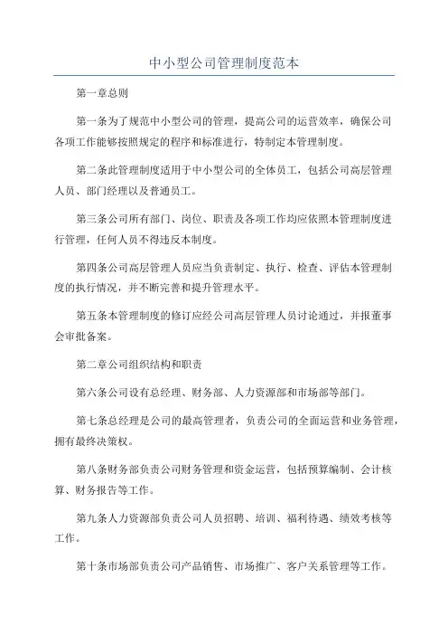 中小型公司管理制度范本