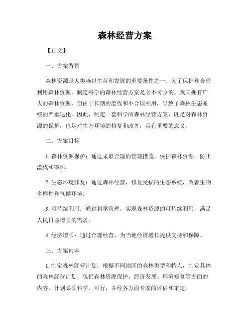 森林经营方案