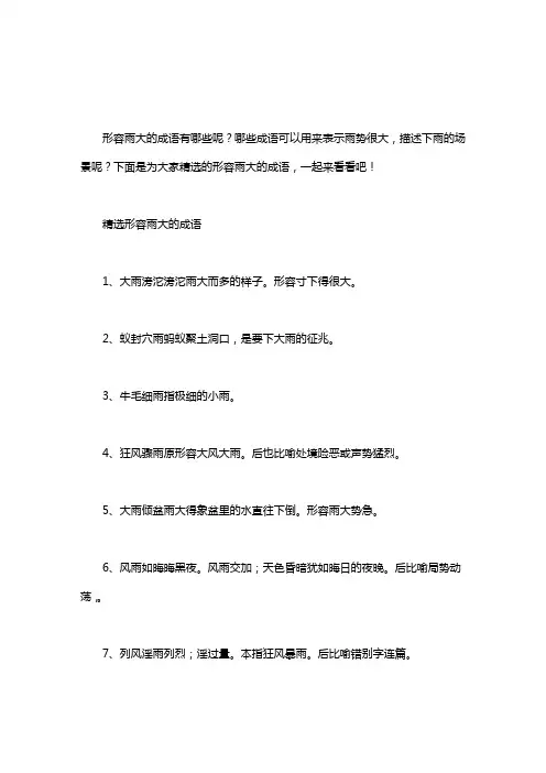 【怎么形容雨大】精选形容雨大的成语