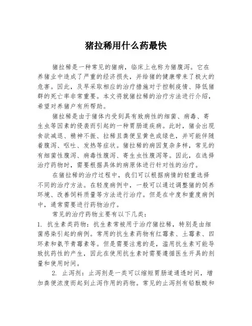 猪拉稀用什么药最快