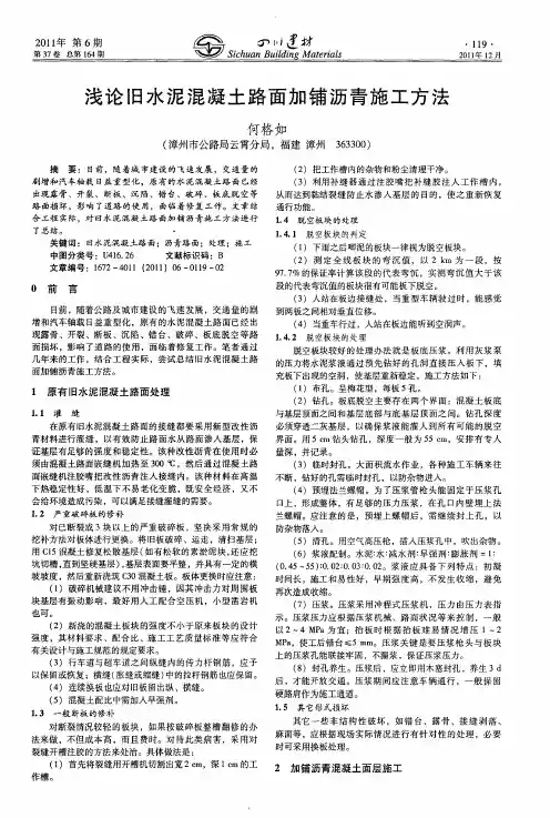 浅论旧水泥混凝土路面加铺沥青施工方法