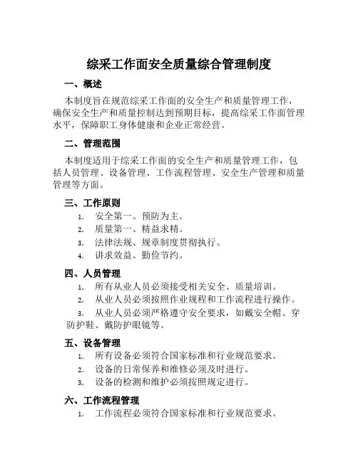 综采工作面安全质量综合管理制度