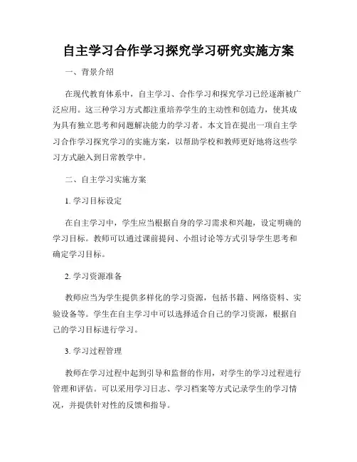 自主学习合作学习探究学习研究实施方案