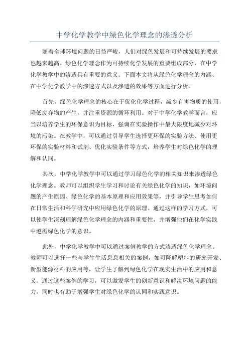 中学化学教学中绿色化学理念的渗透分析