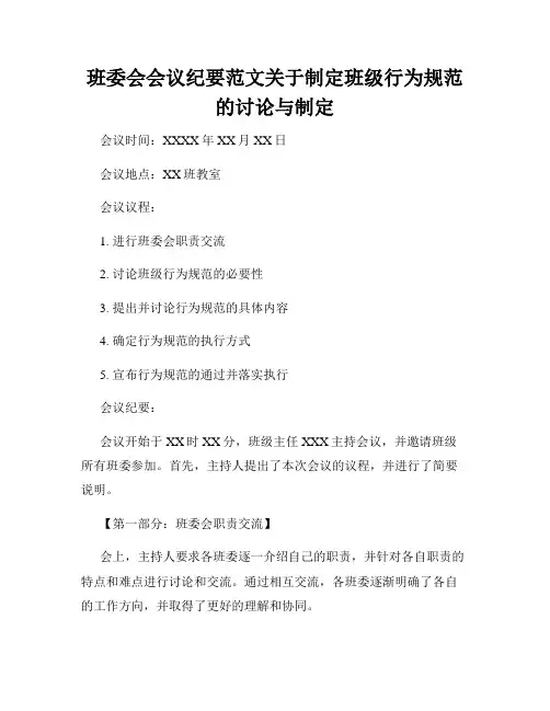 班委会会议纪要范文关于制定班级行为规范的讨论与制定