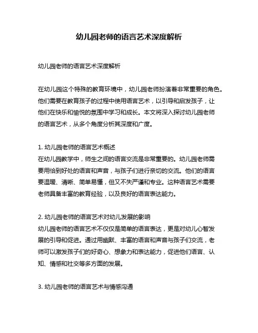 幼儿园老师的语言艺术深度解析