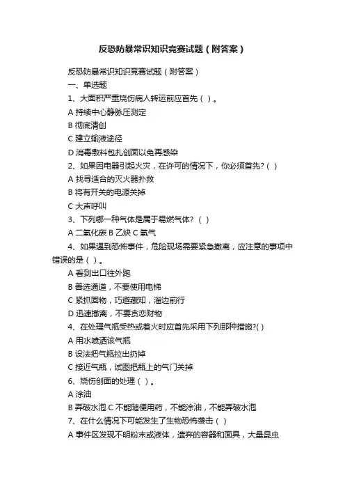 反恐防暴常识知识竞赛试题（附答案）