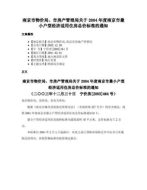 南京市物价局、市房产管理局关于2004年度南京市最小户型经济适用住房总价标准的通知