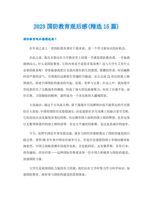 2023国防教育观后感(精选15篇)